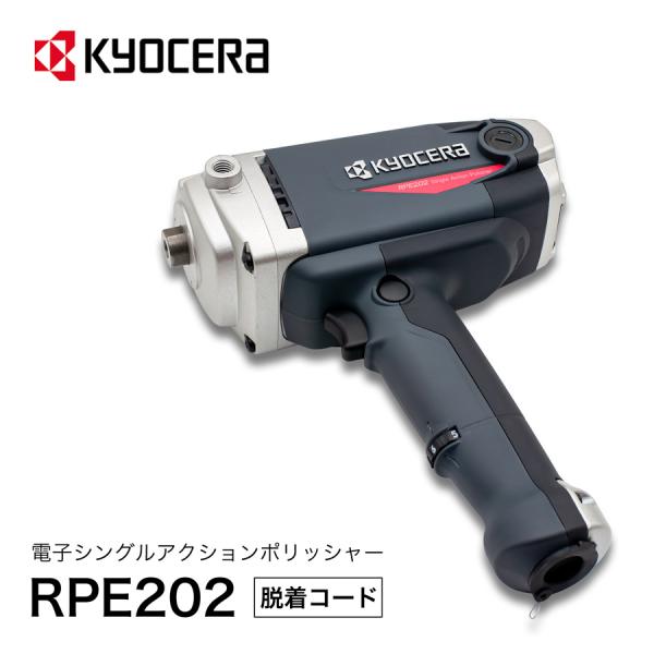 京セラ KYOCERA RPE202 電子シングルアクションポリッシャー 脱着 