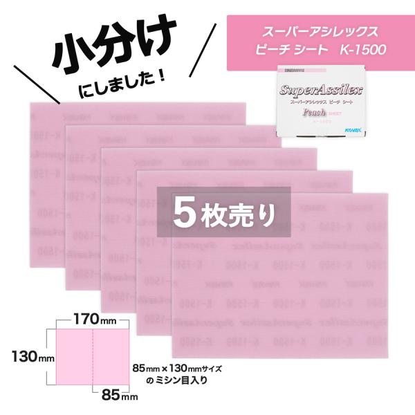小分け コバックス スーパーアシレックス ピーチ シート K-1500