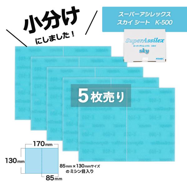 小分け コバックス スーパーアシレックス スカイ シート 中目 K-500 5