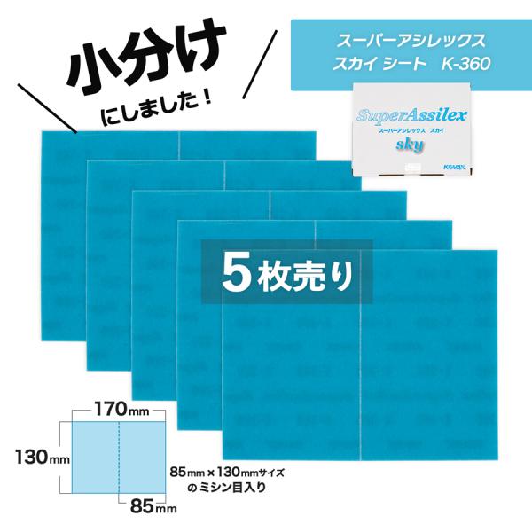 当店はインボイス制度に対応しております。適格請求書の送付方法など詳しくは、お知らせをご覧ください。小分け　スーパーアシレックススカイ　シート　粗目　K-360　170mm×130mm　５枚売り型番　7707こちらの商品はマジック式です。製品...