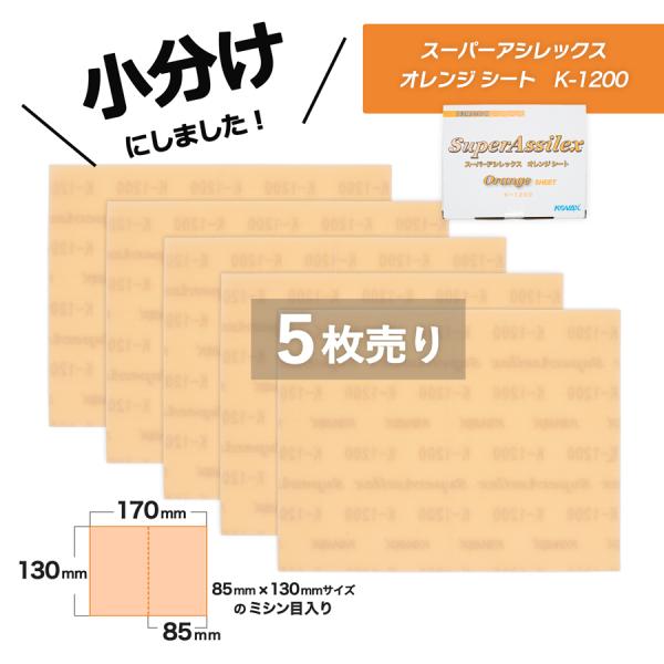 小分け コバックス スーパーアシレックス オレンジ シート K-1200 5枚売り 7805 こちらの商品はマジック式です。 KOVAX 布ヤスリ