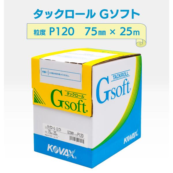 コバックス タックロールGソフト 75mm×25m P120