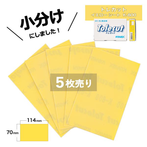 小分け コバックス トレカットイエロー シート K-800 (7133) ５枚売　こちらの商品は糊付き（シール式）です