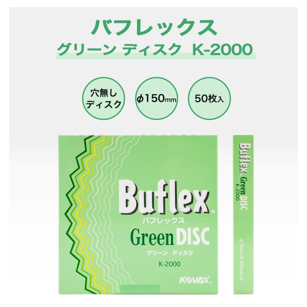 コバックス特別セット コバックス バフレックス グリーン ディスク K-2000 (7311) : カラー