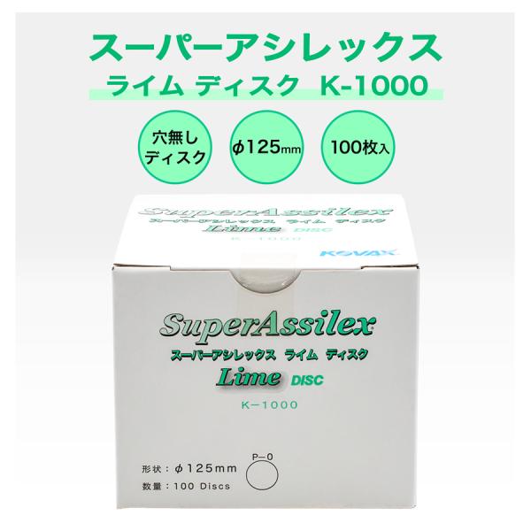 コバックス スーパーアシレックス ライム ディスク K-1000 P-0 穴無