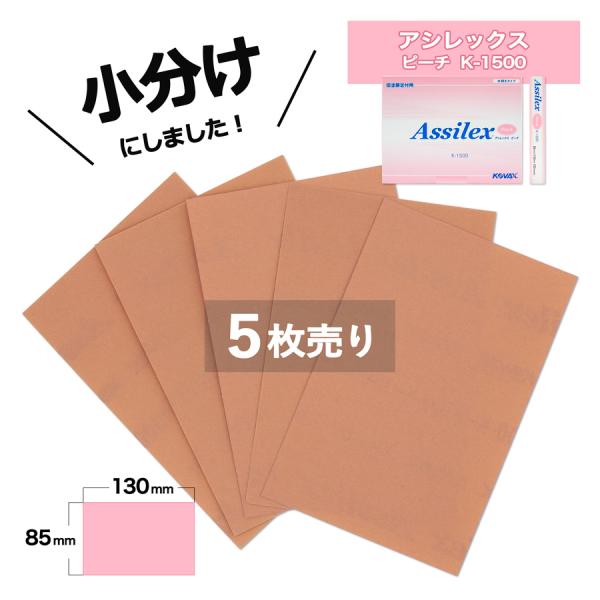 小分け　コバックス アシレックスピーチ K-1500 (7500) ５枚売　こちらの商品は糊付き（シール式）です
