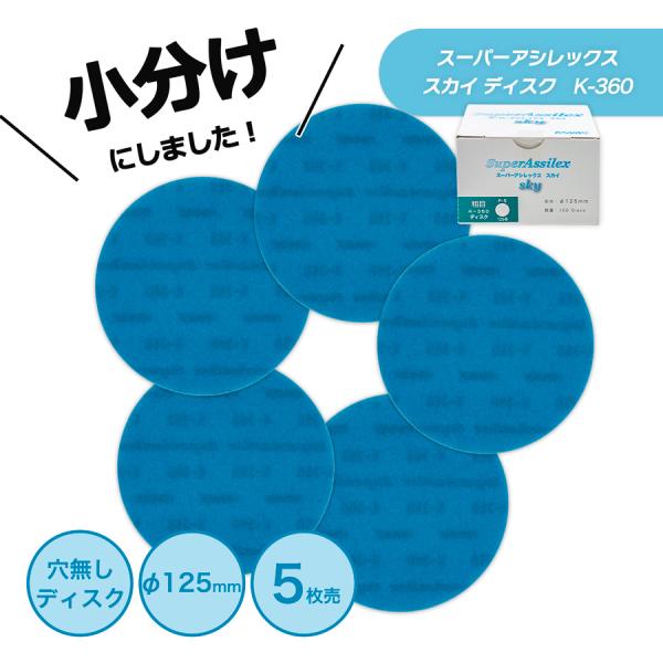小分け コバックス スーパーアシレックス スカイ 粗目 ディスク 125φ K