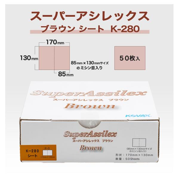 コバックス スーパーアシレックス ブラウン シート K-280 (7901)