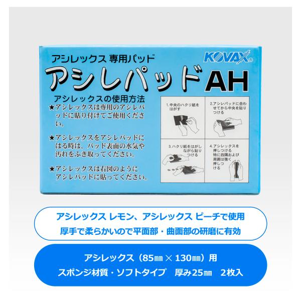 コバックス アシレパッド AH (9353)