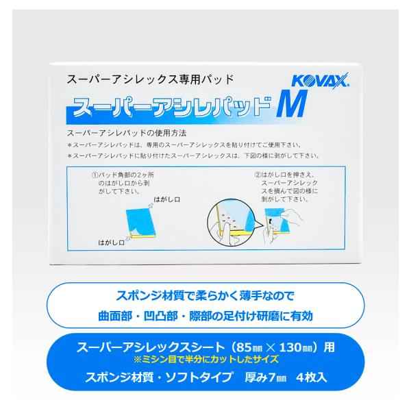 コバックス スーパーアシレパッドM 4枚入り (9392) : カラートリム