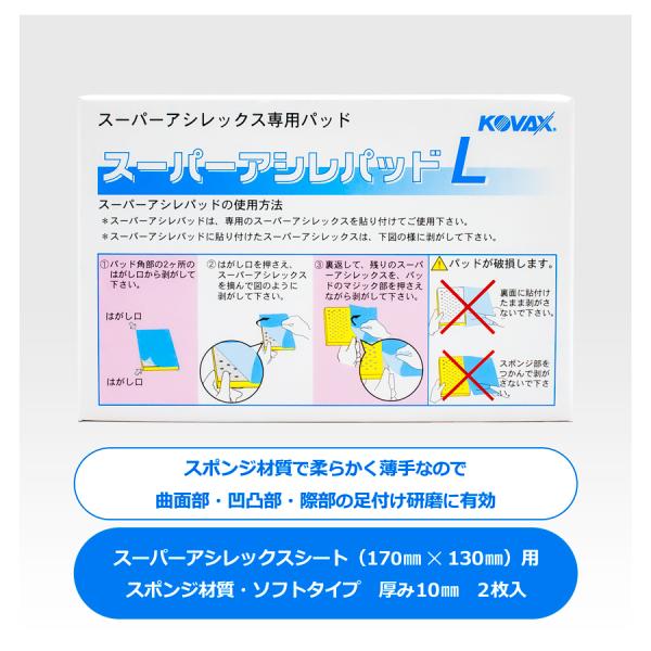 コバックス スーパーアシレパッドL 2枚入り (9393)