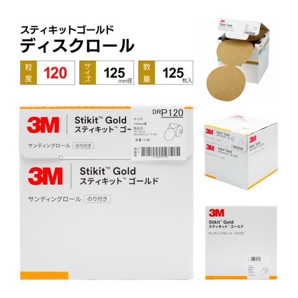 3M スティキットゴールド ディスクロール Φ125 ＃120 : カラー