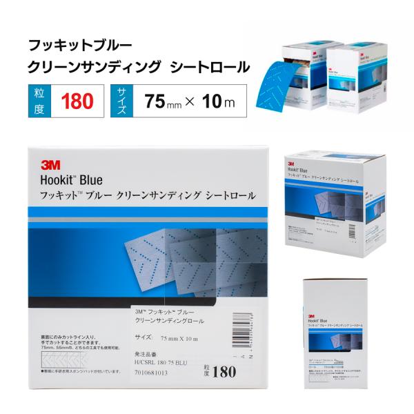当店はインボイス制度に対応しております。適格請求書の送付方法など詳しくは、お知らせをご覧ください。スリーエム　フッキットブルー　クリーンサンディングシートロール　75mm×10m　粒度180独特な規則的パターンにデザインされた穴により、研磨...