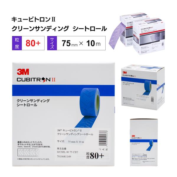 3M キュービトロンII クリーンサンディングシートロール 75mm×10m #80