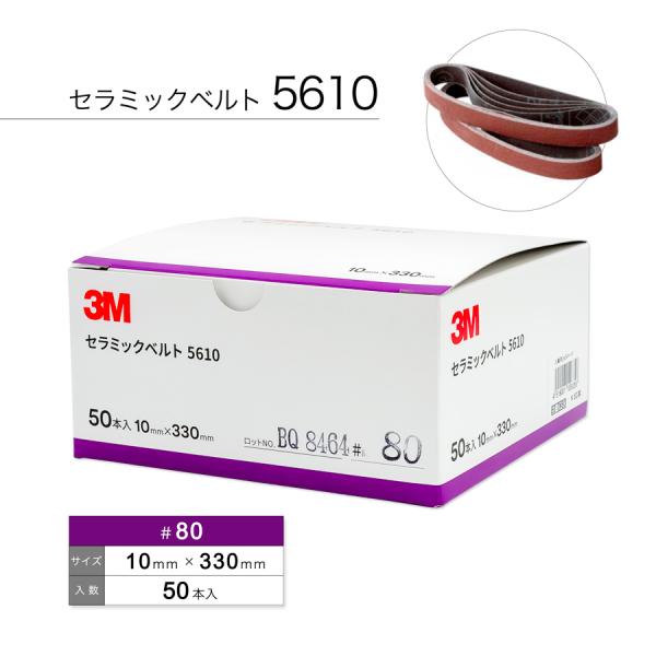 3M 5610 セラミックベルト #80 10mm×330mm 50本入り