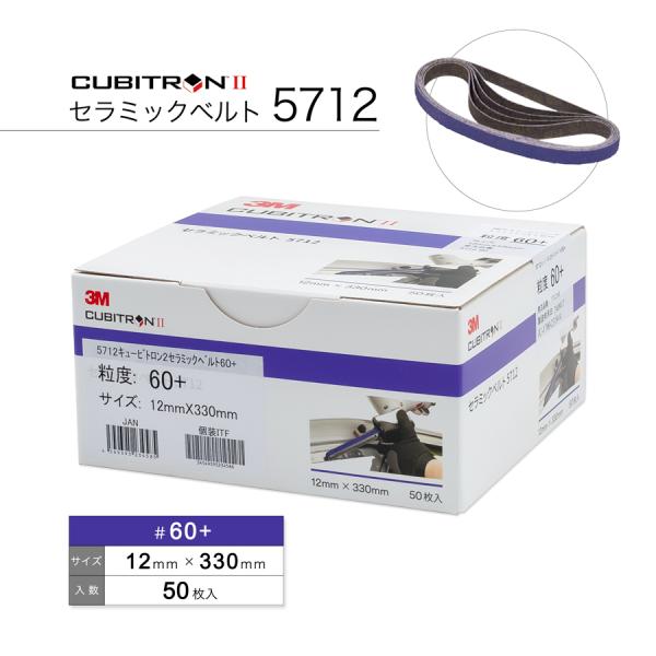 3Mキュービトロン2セラミックベルト♯60 3M 5712 キュービトロンII セラミックベルト #60 12mm×330mm 50