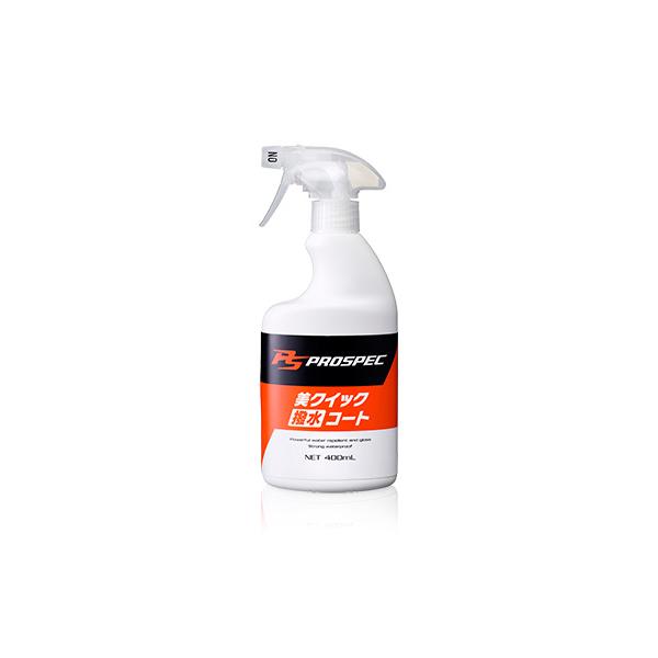 PROSPEC 美クイック撥水コート 400ml