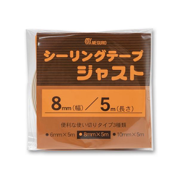 メグロ　シーリングテープジャスト　8mm×5m