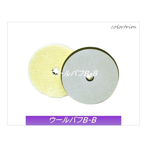 ユニコン ウールバフ B-8