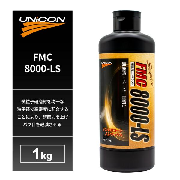 他サイト： ユニコン コンパウンド FMC8000-LS 1Kgの商品画像