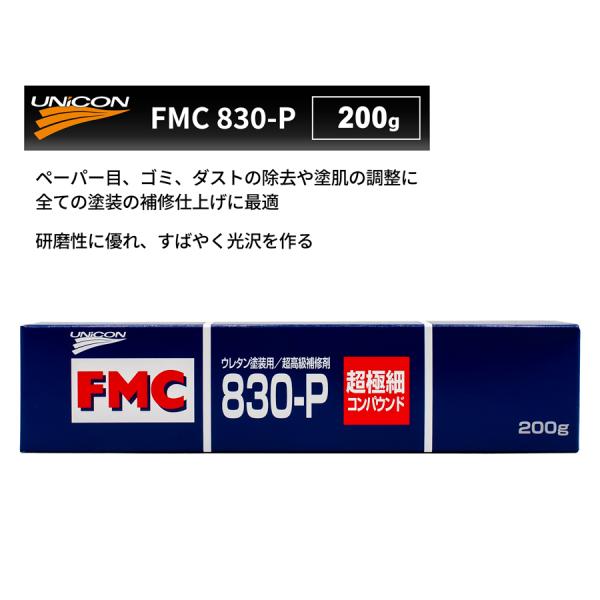 他サイト： ユニコン コンパウンド FMC830-P 超極細コンパウンド 200gの商品画像