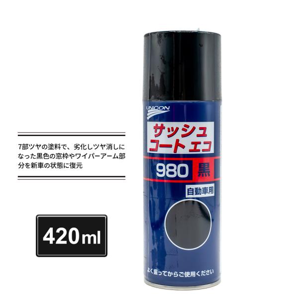ユニコン サッシュコートエコ 980 (黒)