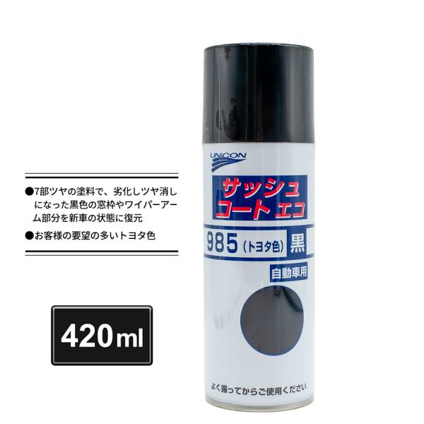 ユニコン サッシュコートエコ 985 トヨタ色