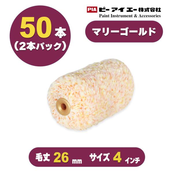 在庫有 PIA マリーゴールド（毛丈26ｍｍ）4インチ 50本入（２本パック）スモールローラー 903-MG26-54