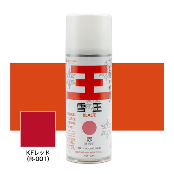 当店はインボイス制度に対応しております。適格請求書の送付方法など詳しくは、お知らせをご覧ください。KFアテイン　雪王スプレー　KFレッド（R-001）420ml　参考塗布可能面積　0.7〜1.0平米※在庫切れの場合お取り寄せ致しますが、時期...