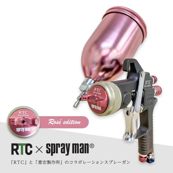 恵宏製作所スプレーガン ATOM数回使用美品 RTC×恵宏製作所 コラボレーション スプレーガン ATOM SC 1.6G-RTC ロゼ