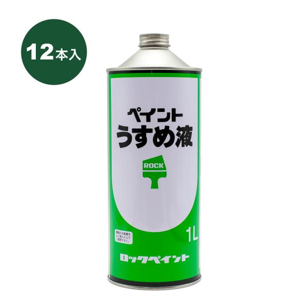 当店はインボイス制度に対応しております。適格請求書の送付方法など詳しくは、お知らせをご覧ください。用途：油性・つや有ウレタン建物用、油性建物用、トタン用、油性サビ止め、強力サビ止め　　　ウレタン床用ワニスのうすめ液および塗装用具の洗浄。　　...
