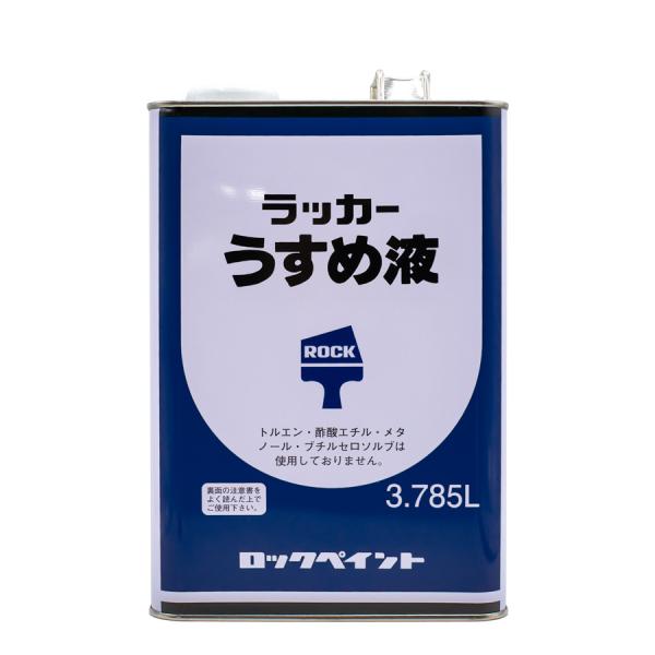 当店はインボイス制度に対応しております。適格請求書の送付方法など詳しくは、お知らせをご覧ください。用途：クリヤーラッカーのうすめ用および油性塗料使用後の塗装用具の洗浄。消防法分類：第一石油類
