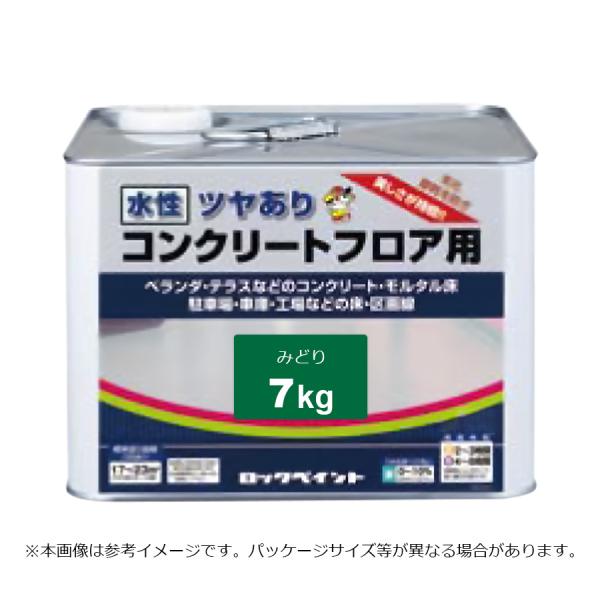 ロックペイント 水性コンクリートフロア用 みどり 7kg H82-0517