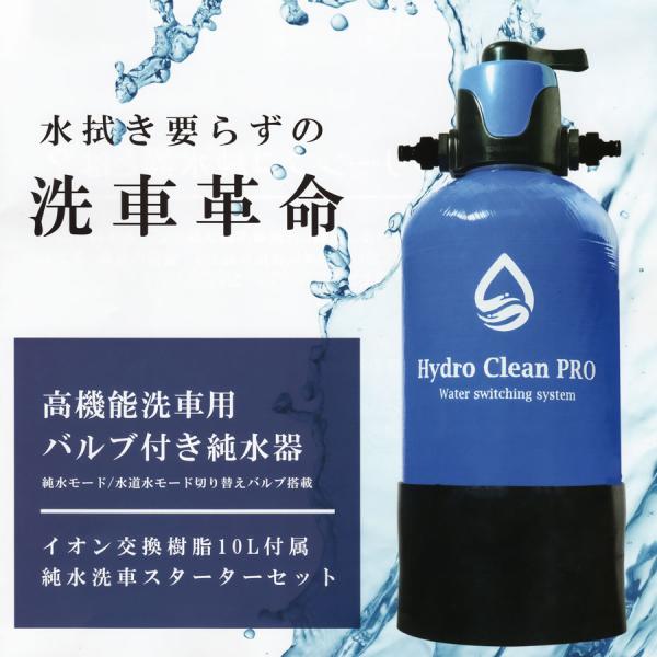 値下げ　Hydro Clean PRO　洗車用 高機能 純水器スターターセット 高機能洗車用純水器”Hydro Clean PRO (ハイドロクリーンプロ