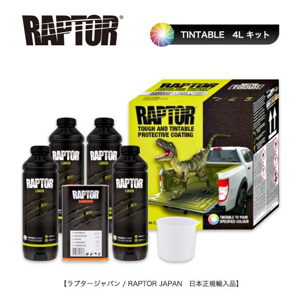 ラプターライナー RAPTOR チンタブル4Lキット 色替えタイプ 主剤＋硬化