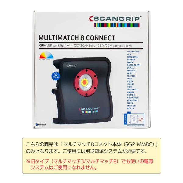 MULTIMATCH 8 ウレタン : SGP-MM8C マルチマッチエイトコネクトセット SCANGRIP C（マルチマッチエイトコネクト）SGP-MM8C 蛍光灯・電球