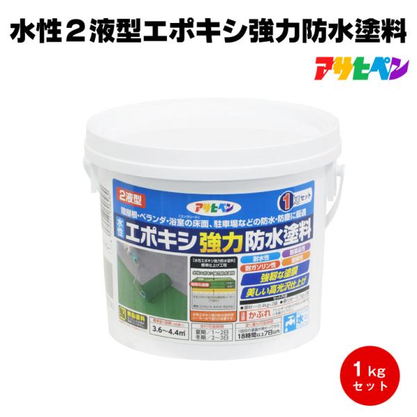 アサヒペン 水性エポキシ強力防水塗料 1kg (ペンキ・ラッカー アサヒペン 水性エポキシ強力防水塗料 1kg (ペンキ・ラッカー