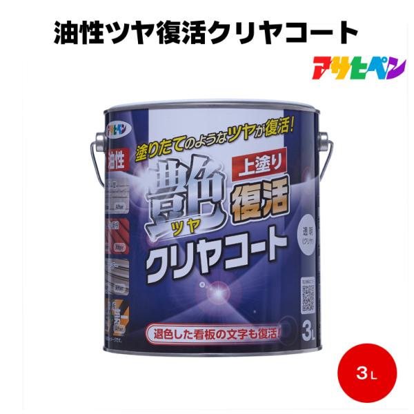 アサヒペン 油性ツヤ復活クリヤコート 3L (ペンキ・ラッカー アサヒペン 油性ツヤ復活クリヤコート 3L (ペンキ・ラッカー