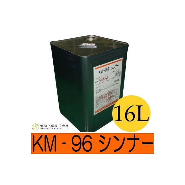 【送料無料】 KM-96シンナー（MEK メチルエチルケトン 96％ ＋ MIBK メチルイソブチルケトン 4％） [16L] 大伸化学