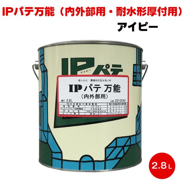 IPパテ万能 内外部用 耐水形厚付用 2.8L アイピー インターナショナルペイント IPパテ 下地材 一般素地調整 超厚付仕上用