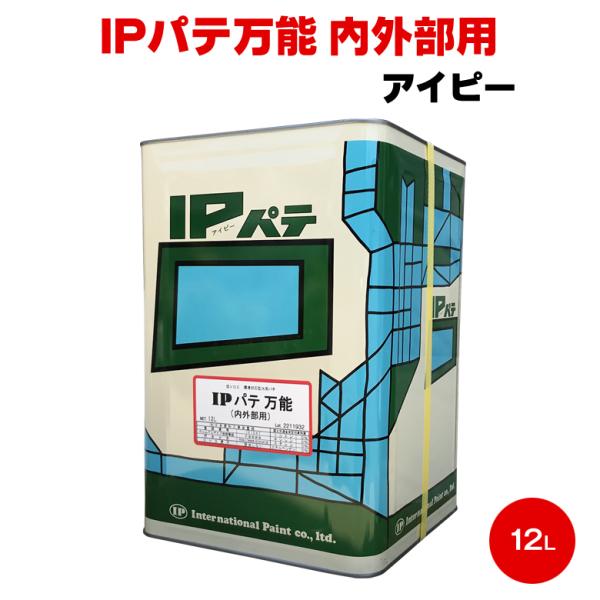 IPパテ万能 内外部用 耐水形厚付用 12L アイピー インターナショナルペイント IPパテ 下地材 一般素地調整 超厚付仕上用