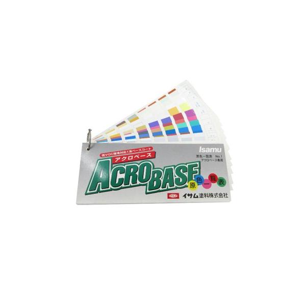 【送料無料】【メール便】ACRO BASE 原色一覧表 色見本帳 アクロベース専用