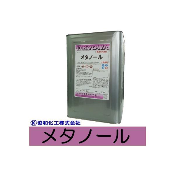 ■商品名・・・メタノール（99.9％） [16L]　■特徴・・弱溶剤系塗料(油性塗料)をうすめる際や使用後の刷毛、ローラー、塗装用具等を洗浄する際にご使用ください。※手洗い等にはご使用できません。※注意事項：航空便輸送不可商品となります。