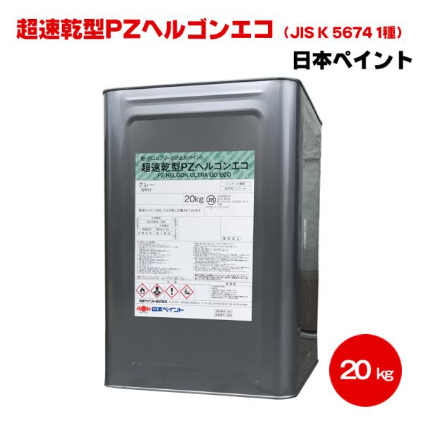 送料無料 超速乾型PZヘルゴンエコ 20kg ホワイト 白さび色 日本ペイント 5674 油性 フタル酸 さび止め