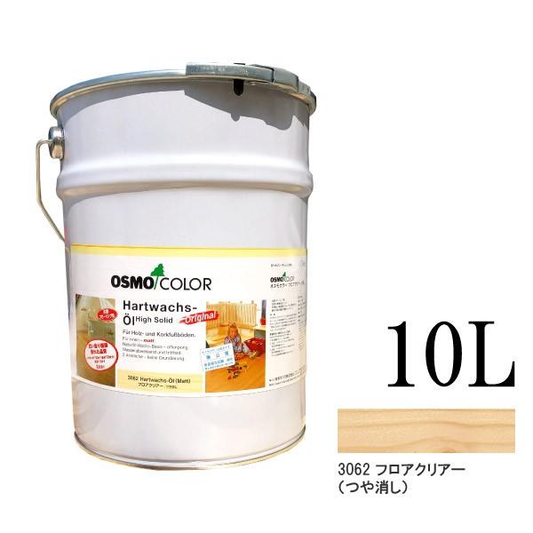 送料無料】 オスモカラー #3062 フロアクリアー 透明ツヤ消し