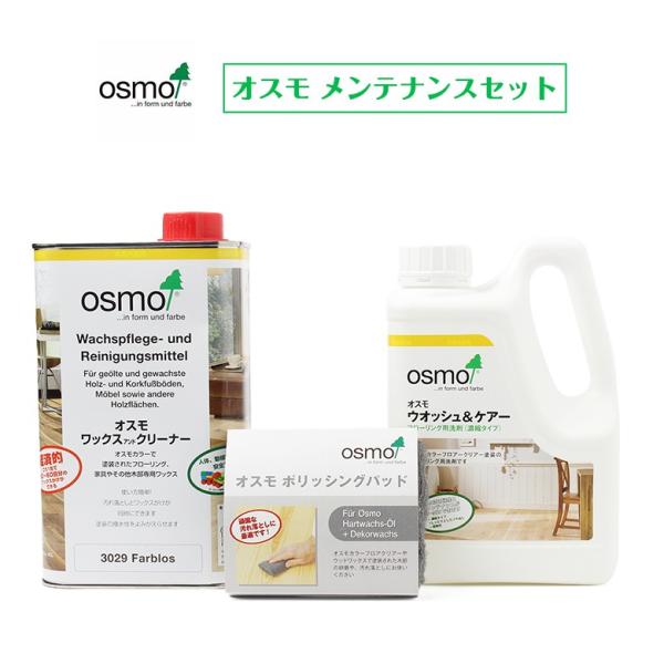 ■商品名…オスモカラー　メンテナンスセット■セット内容…ウォッシュアンドケアー1L・ワックスアンドクリーナー1L[ポリッシングパッド1個サービス!!]■特長…ウォッシュアンドケアー：自然の植物油洗剤。自然分解し環境に負担をかけません！ワック...