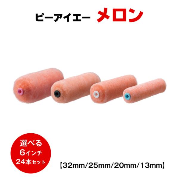 送料無料 ピーアイエー メロン 6インチ 13mm 20mm 25mm 32mm 24本セット PIA ローラー 道具 塗装 外壁 フィラー 下地 毛丈