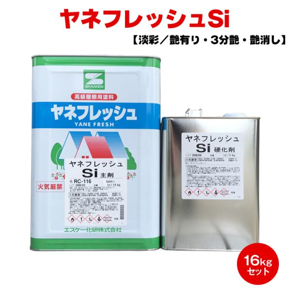 送料無料 ヤネフレッシュSi 16kgセット 淡彩色 艶有り 3分艶 艶消し