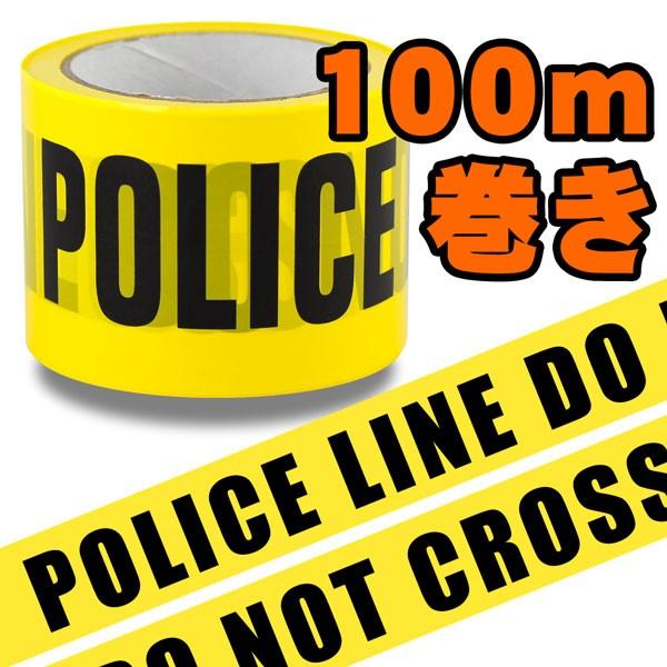 立ち入り禁止 テープ 危険 バリケードテープ「POLICE LINE DO NOT