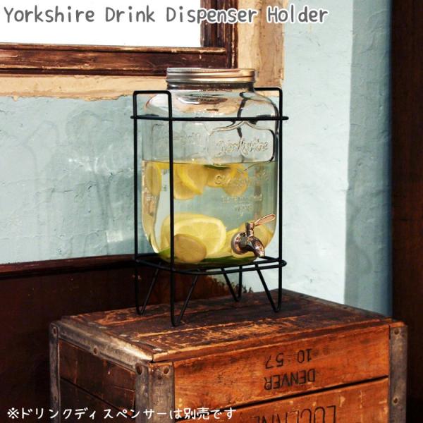 ヨークシャー ドリンクディスペンサー 専用ホルダー スタンド インテリア ガーデンパーティ アメリカ雑貨